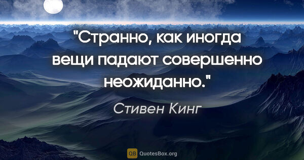 Стивен Кинг цитата: "Странно, как иногда вещи падают совершенно неожиданно."