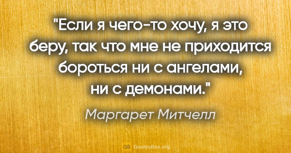 Маргарет Митчелл цитата: "Если я чего-то хочу, я это беру, так что мне не приходится..."