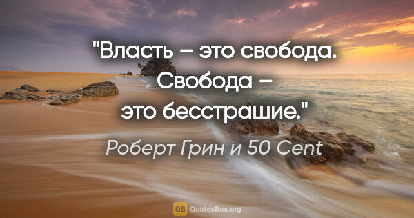 Роберт Грин и 50 Cent цитата: "Власть – это свобода. Свобода – это бесстрашие."