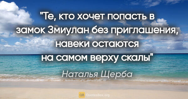 Наталья Щерба цитата: "Те, кто хочет попасть в замок Змиулан без приглашения, навеки..."