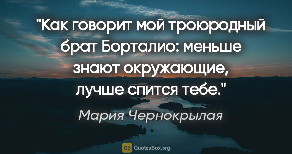 Мария Чернокрылая цитата: "Как говорит мой троюродный брат Борталио: меньше знают..."