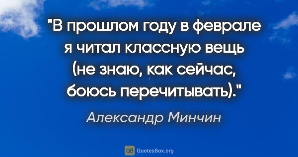 Александр Минчин цитата: "В прошлом году в феврале я читал классную вещь (не знаю, как..."