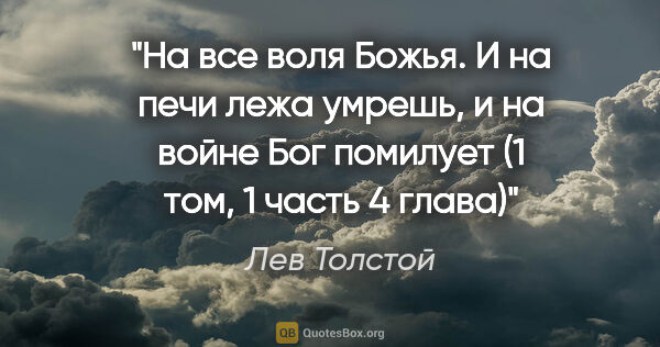 Лев Толстой цитата: "На все воля Божья. И на печи лежа умрешь, и на войне Бог..."