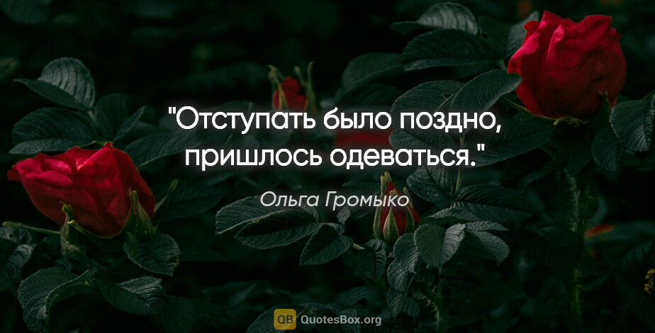 Ольга Громыко цитата: "Отступать было поздно, пришлось одеваться."