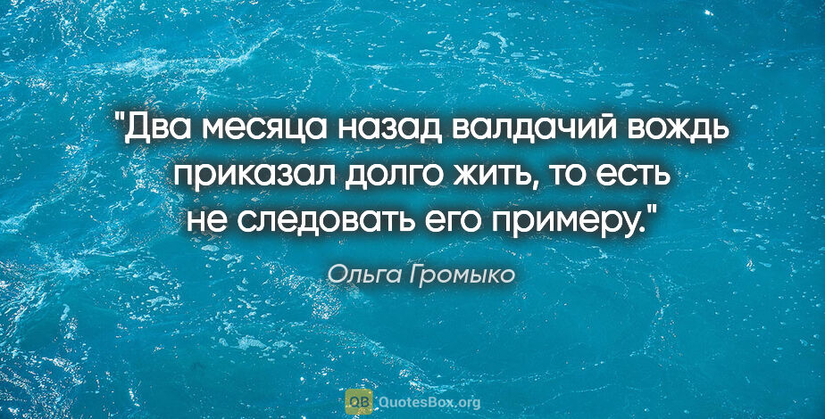 Ольга Громыко цитата: "Два месяца назад валдачий вождь приказал долго жить, то есть..."