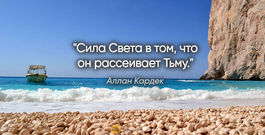 Аллан Кардек цитата: "Сила Света в том, что он рассеивает Тьму."