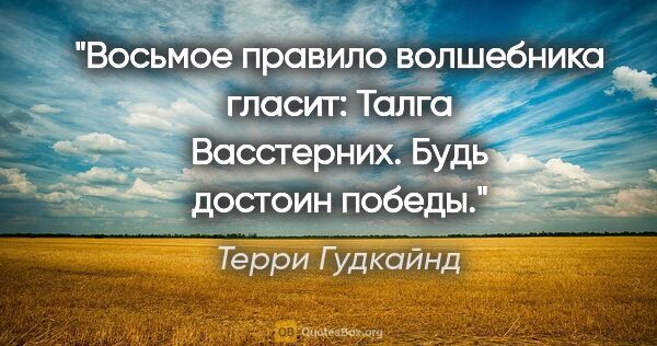 Терри Гудкайнд цитата: "Восьмое правило волшебника гласит:

Талга Васстерних. Будь..."