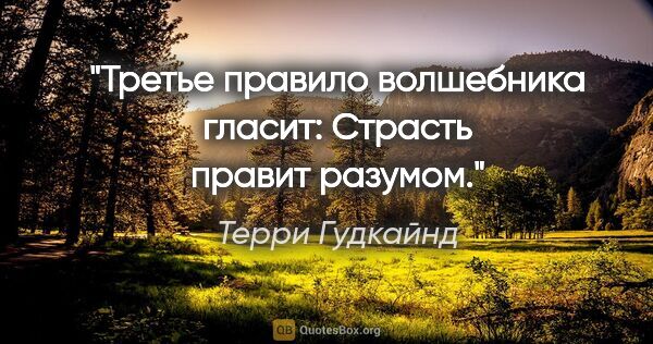 Терри Гудкайнд цитата: "Третье правило волшебника гласит:

Страсть правит разумом."