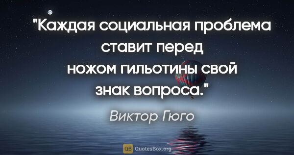 Виктор Гюго цитата: "Каждая социальная проблема ставит перед ножом гильотины свой..."