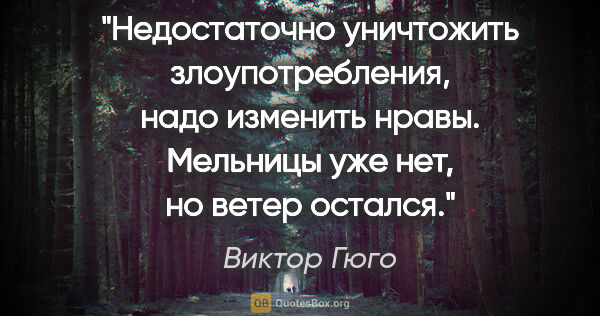 Виктор Гюго цитата: "Недостаточно уничтожить злоупотребления, надо изменить нравы...."