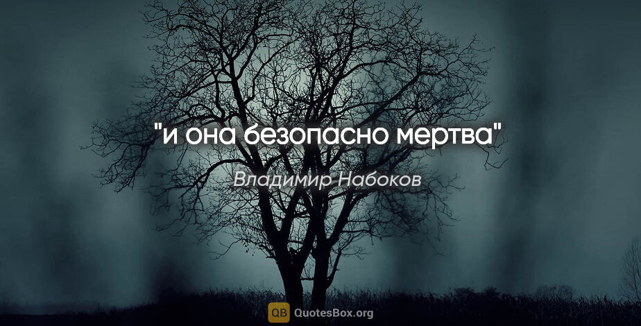 Владимир Набоков цитата: "и она безопасно мертва"