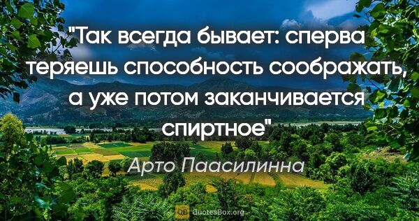 Арто Паасилинна цитата: ""Так всегда бывает: сперва теряешь способность соображать, а..."