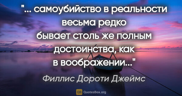 Филлис Дороти Джеймс цитата: " самоубийство в реальности весьма редко бывает столь же полным..."