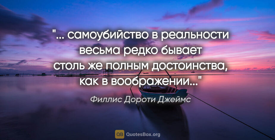 Филлис Дороти Джеймс цитата: " самоубийство в реальности весьма редко бывает столь же полным..."