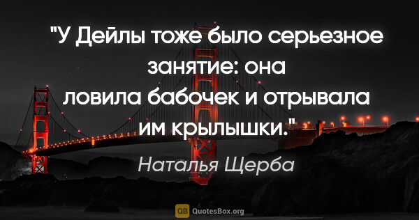 Наталья Щерба цитата: "У Дейлы тоже было серьезное занятие: она ловила бабочек и..."