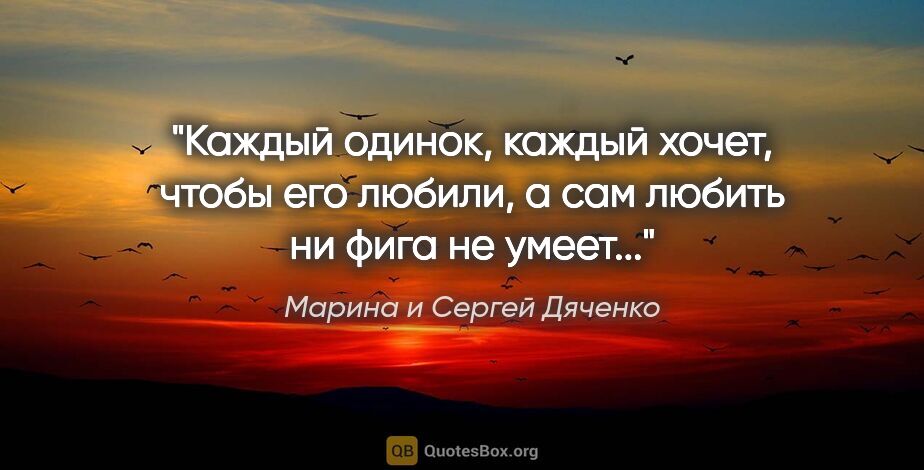 Марина и Сергей Дяченко цитата: "Каждый одинок, каждый хочет, чтобы его любили, а сам любить ни..."