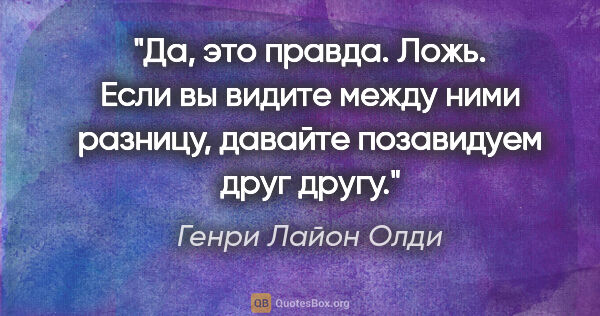 Генри Лайон Олди цитата: "Да, это правда.

Ложь.

Если вы видите между ними разницу,..."