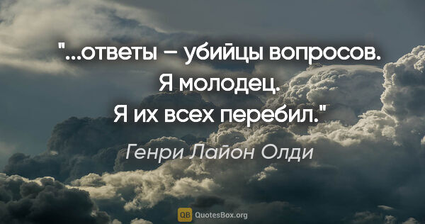 Генри Лайон Олди цитата: "...ответы – убийцы вопросов. Я молодец. Я их всех перебил."