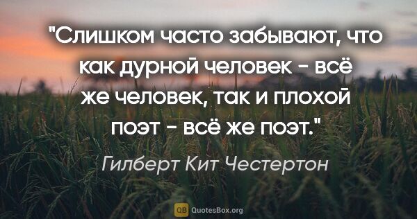 Гилберт Кит Честертон цитата: "Слишком часто забывают, что как дурной человек - всё же..."