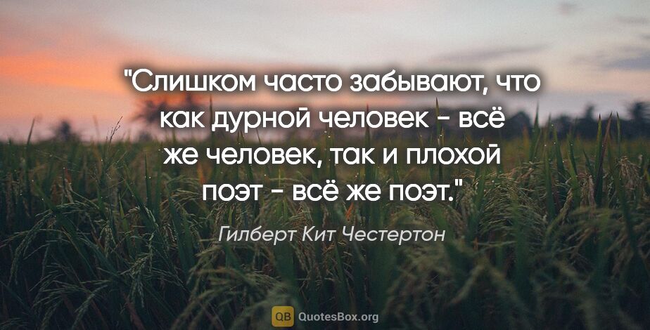 Гилберт Кит Честертон цитата: "Слишком часто забывают, что как дурной человек - всё же..."