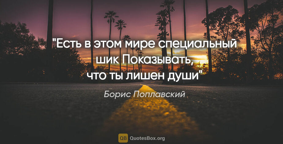 Борис Поплавский цитата: "Есть в этом мире специальный шик

Показывать, что ты лишен души"