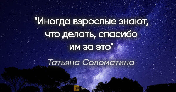 Татьяна Соломатина цитата: "Иногда взрослые знают, что делать, спасибо им за это"