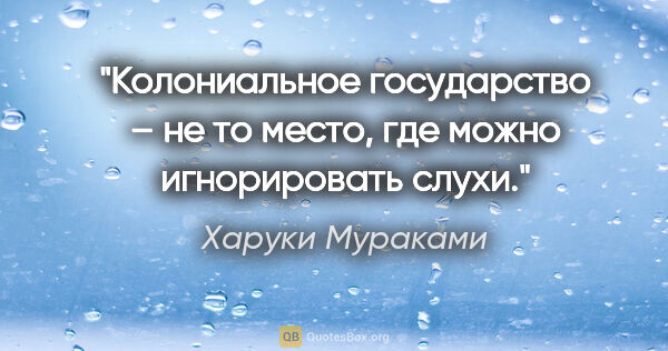 Харуки Мураками цитата: "«Колониальное государство – не то место, где можно..."