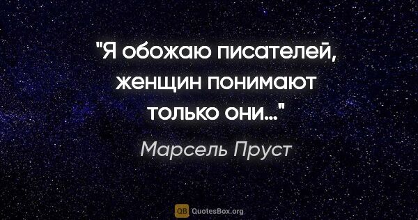 Марсель Пруст цитата: "Я обожаю писателей, женщин понимают только они…"