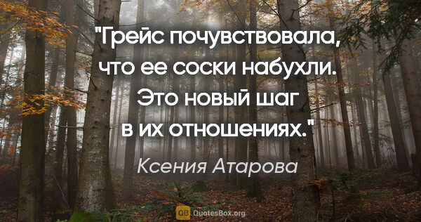 Ксения Атарова цитата: "Грейс почувствовала, что ее соски набухли. Это новый шаг в их..."