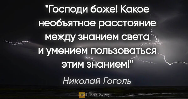 Николай Гоголь цитата: "Господи боже! Какое необъятное расстояние между знанием света..."