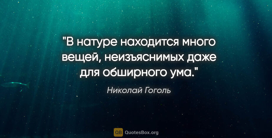 Николай Гоголь цитата: "В натуре находится много вещей, неизъяснимых даже для..."