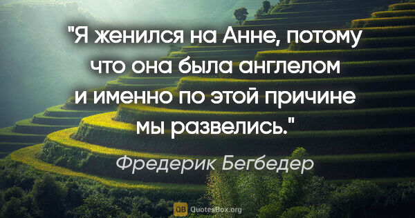 Фредерик Бегбедер цитата: "Я женился на Анне, потому что она была англелом и именно по..."