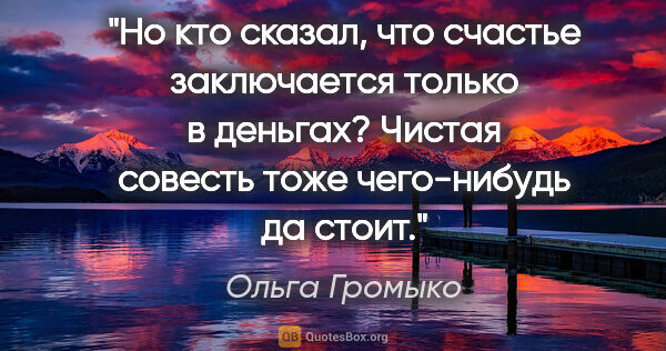 Ольга Громыко цитата: "Но кто сказал, что счастье заключается только в..."