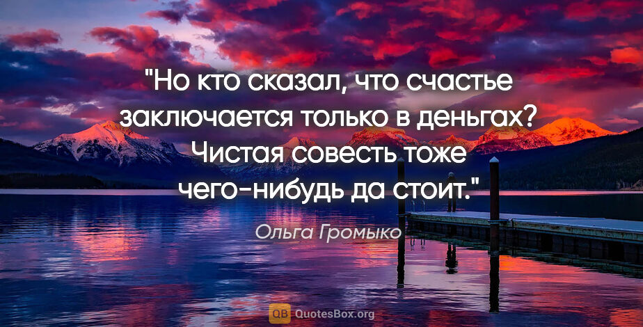 Ольга Громыко цитата: "Но кто сказал, что счастье заключается только в..."