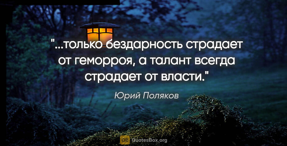 Юрий Поляков цитата: "только бездарность страдает от геморроя, а талант всегда..."