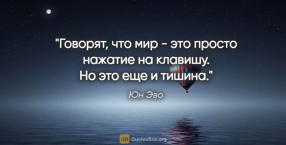 Юн Эво цитата: "Говорят, что мир - это просто нажатие на клавишу. Но это еще и..."