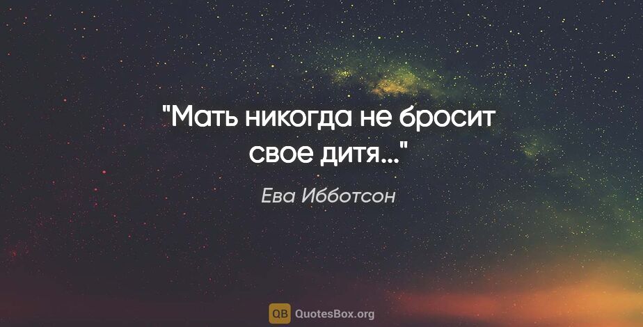 Ева Ибботсон цитата: "Мать никогда не бросит свое дитя..."