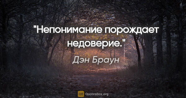 Дэн Браун цитата: "Непонимание порождает недоверие."