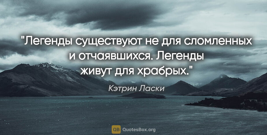 Кэтрин Ласки цитата: "Легенды существуют не для сломленных и отчаявшихся. Легенды..."