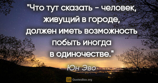 Юн Эво цитата: "Что тут сказать - человек, живущий в городе, должен иметь..."