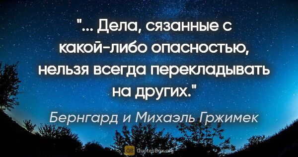 Бернгард и Михаэль Гржимек цитата: " Дела, сязанные с какой-либо опасностью, нельзя всегда..."