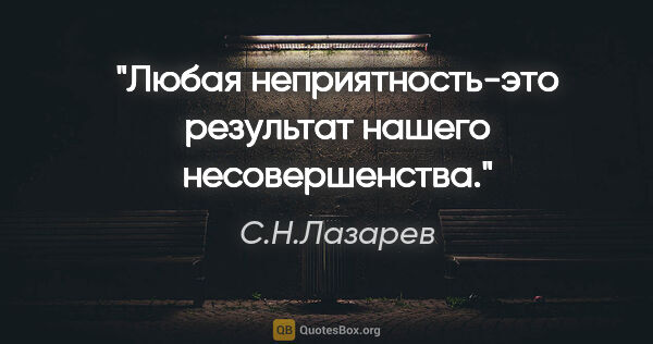 С.Н.Лазарев цитата: "Любая неприятность-это результат нашего несовершенства."