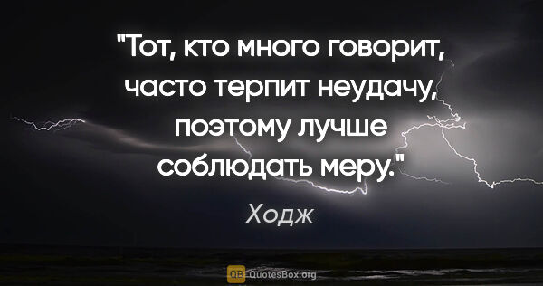 Ходж цитата: "Тот, кто много говорит, часто терпит неудачу, поэтому лучше..."