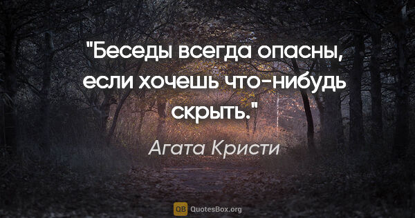 Агата Кристи цитата: "Беседы всегда опасны, если хочешь что-нибудь скрыть."