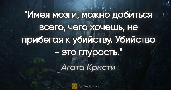 Агата Кристи цитата: "Имея мозги, можно добиться всего, чего хочешь, не прибегая к..."