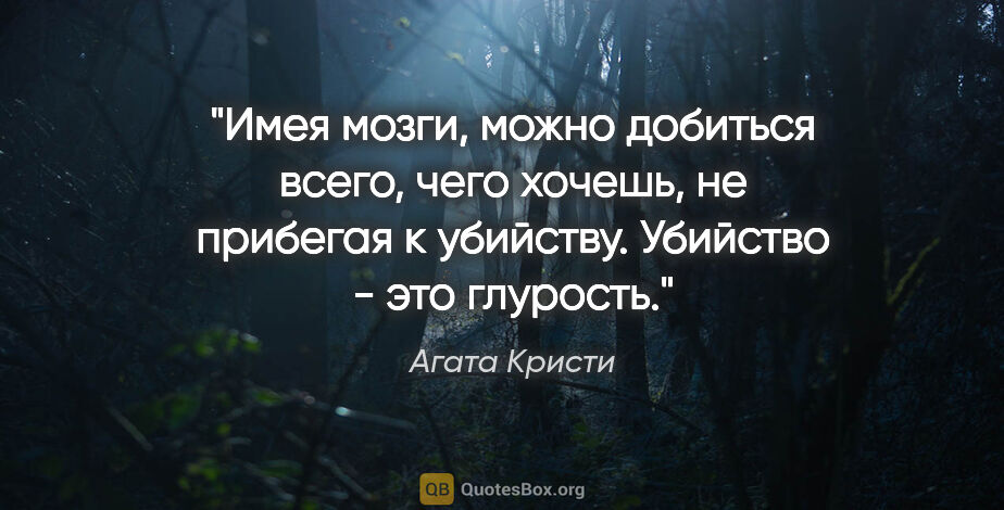 Агата Кристи цитата: "Имея мозги, можно добиться всего, чего хочешь, не прибегая к..."