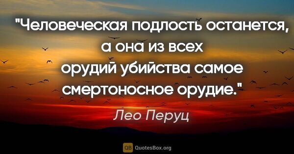 Лео Перуц цитата: "Человеческая подлость останется, а она из всех орудий убийства..."