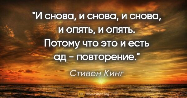 Стивен Кинг цитата: "И снова, и снова, и снова, и опять, и опять. Потому что это и..."