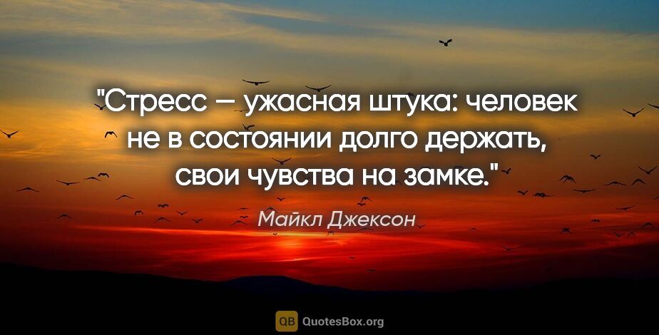 Майкл Джексон цитата: "Стресс — ужасная штука: человек не в состоянии долго держать,..."