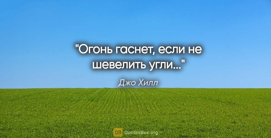 Джо Хилл цитата: ""Огонь гаснет, если не шевелить угли...""